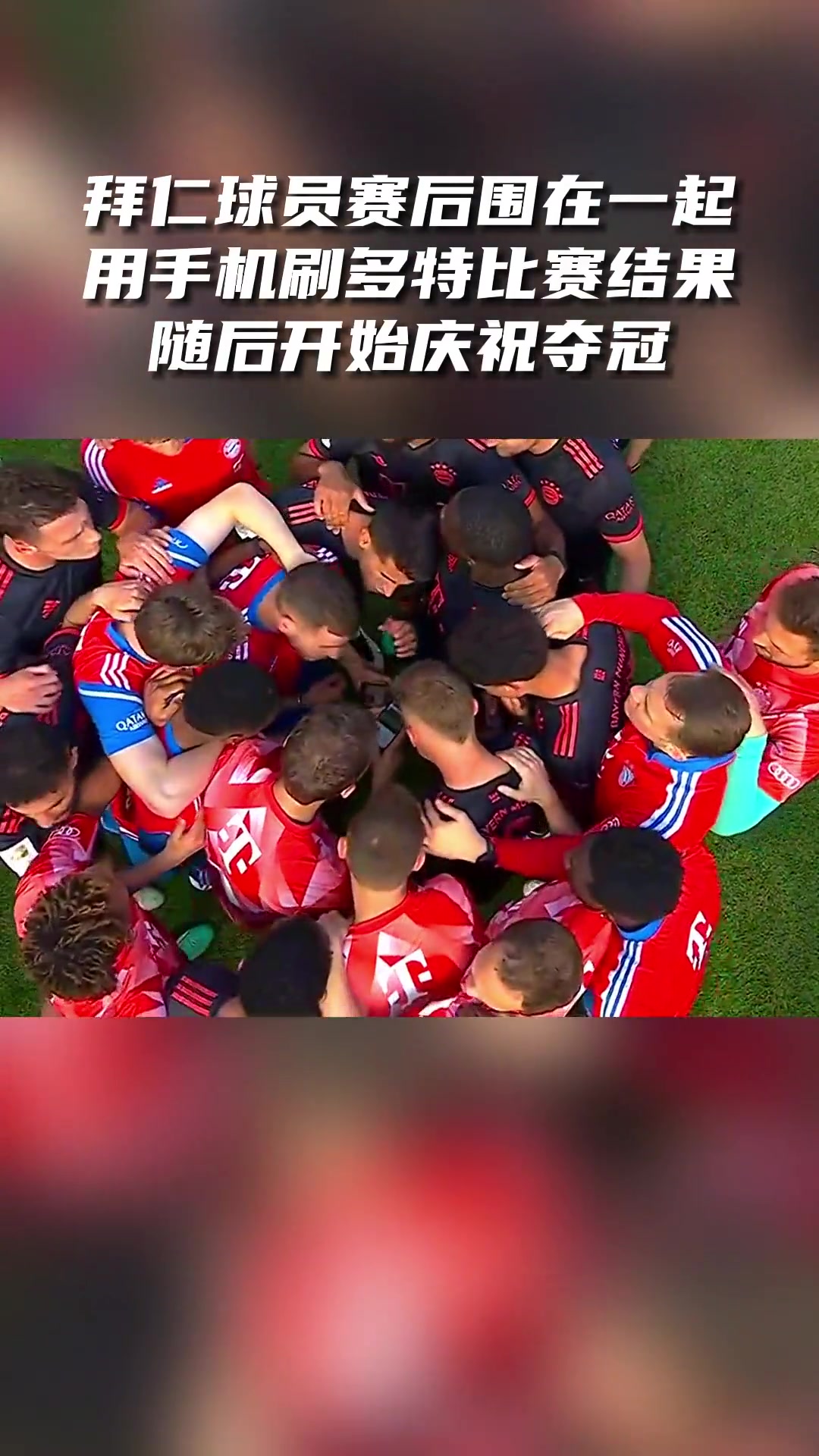 两年前拜仁球员赛后围